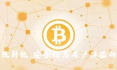TP钱包系统升级：安全性与用户体验的深入探讨
