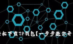 如何在荣耀手机上轻松下载TP钱包？一步步教你开