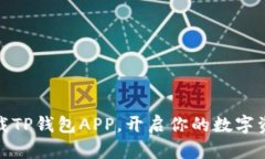 如何轻松下载TP钱包APP，开启你的数字资产管理之