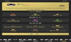 轻松解除TP钱包授权，保护你的资产安全