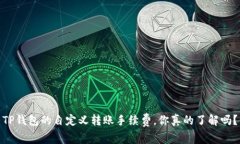 TP钱包的自定义转账手续费，你真的了解吗？