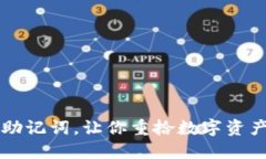 找回TP钱包的助记词，让你重拾数字资产的安心与