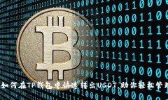 轻松转账：如何在TP钱包中快速转出USDT，助你轻