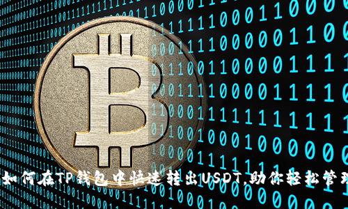 轻松转账：如何在TP钱包中快速转出USDT，助你轻松管理数字资产