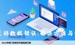 TP钱包一键迁移数据错误：解决方法与常见问题解