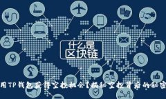 如何利用TP钱包获得空投机会？揭秘空投背后的秘