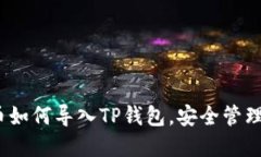 轻松掌握：火币如何导入TP钱包，安全管理你的数