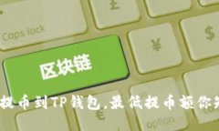 从BNB提币到TP钱包，最低提币额你知道吗？