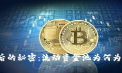 TP钱包涨价背后的秘密：流动资金池为何为零且影