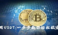 TP钱包如何使用USDT：一步步教你轻松搞定数字资