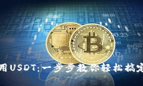 TP钱包如何使用USDT：一步步教你轻松搞定数字资产管理
