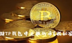 如何安全存储TP钱包中兑换的币？揭秘安全操作技
