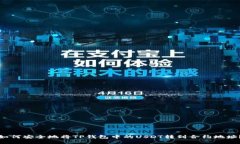 如何安全地将TP钱包中的USDT转到合约地址？