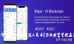 TP钱包如何轻松充值人民币？你的财富掌控在手！