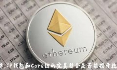 在区块链的浪潮中，TP钱包和Core链的完美结合是