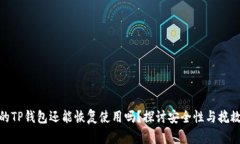 被盗的TP钱包还能恢复使用吗？探讨安全性与挽救
