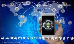 轻松掌握：如何将ZT提币到TP钱包，享受数字资产