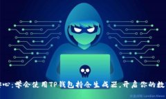 从不安到安心：学会使用TP钱包持仓生成器，开启