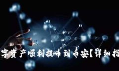 如何将TP钱包的数字资产顺利提币到币安？详细指