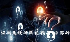 破解TP钱包谷歌验证码无效的终极指南：让你的数