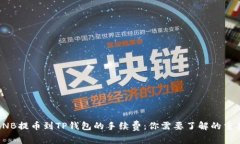 探秘BNB提币到TP钱包的手续费：你需要了解的重要
