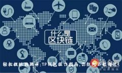 轻松提现狗狗币：TP钱包操作指南，你绝对不能错