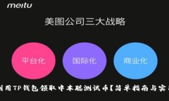 如何利用TP钱包领取中本聪测试币？简单指南与实