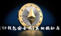 苹果手机安装TP钱包安全吗？真相揭秘与用户必看
