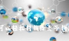 你知道吗？T P钱包是否可以轻松转钱给麦子钱包