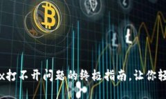 解决TP钱包中MDex打不开问题的终极指南，让你轻