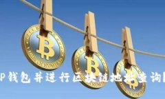 如何下载TP钱包并进行区块链地址查询？轻松入门