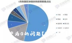 如何解决TP钱包电脑版资产为0的问题？这样做让