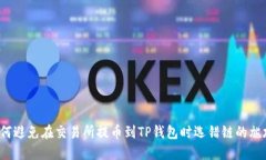 如何避免在交易所提币到TP钱包时选错链的尴尬？
