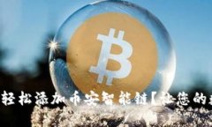 如何在苹果TP钱包中轻松添加币安智能链？让您的