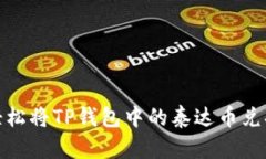 解密：如何轻松将TP钱包中的泰达币兑换成人民币