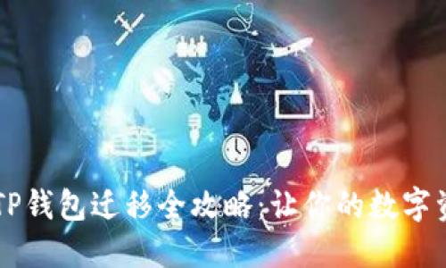 手机换新后，TP钱包迁移全攻略：让你的数字资产无缝接轨！