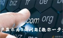 如何解决TP钱包中资产显示为0的问题？教你一步