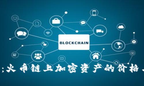 揭秘TP钱包：火币链上加密资产的价格与投资潜力！