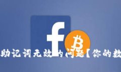 如何解决TP钱包助记词无效的问题？你的数字资产