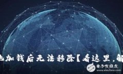 TP钱包资金池加钱后无法移除？看这里，解密解决