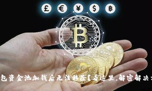 TP钱包资金池加钱后无法移除？看这里，解密解决方案！