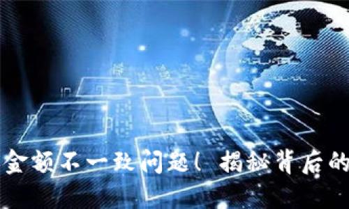 解决TP钱包到账金额不一致问题！ 揭秘背后的原因与解决方案