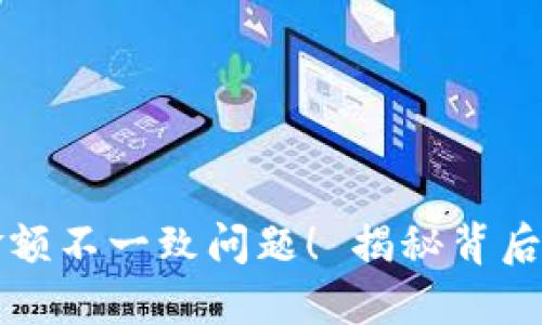 解决TP钱包到账金额不一致问题！ 揭秘背后的原因与解决方案