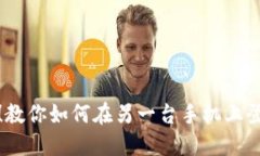 轻松切换！教你如何在另一台手机上登录TP钱包