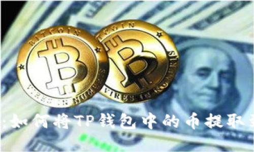 轻松上手：如何将TP钱包中的币提取到交易所？