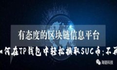 “一步步教你如何在TP钱包中轻松换取SUC币：不再