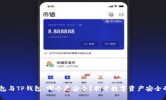 BK钱包与TP钱包：哪个更安全？揭开数字资产安全