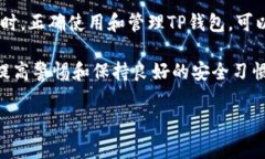 TP钱包（TokenPocket）作为一个多功能数字货币钱包