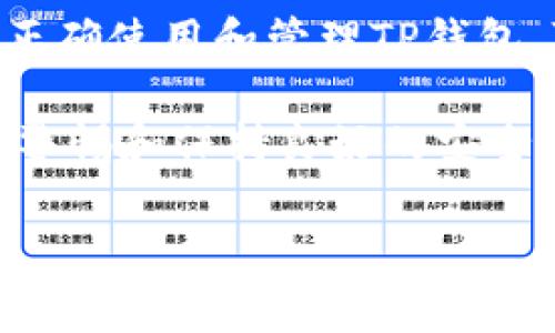 TP钱包（TokenPocket）作为一个多功能数字货币钱包，向用户提供了便利、安全的资产管理服务。很多用户常常会问，TP钱包能否通过流量登陆？在这个问题上，我们需要区分一些因素，包括网络安全、流量使用的特点以及数字钱包本身的特性。

什么是TP钱包？

TP钱包是一款全面支持多个区块链的数字钱包，用户可以在上面安全地存储、转账和交易各种加密货币。它支持Ethereum、BNB Chain、Tron等多个链上的资产，并且具有去中心化交易所（DEX）、非同质化代币（NFT）市场等功能。

使用TP钱包，你可以方便地访问不同区块链上的去中心化应用（DApps），进行资产管理，甚至参与链上的治理投票等。这一切都赋予了TP钱包不同于传统钱包的广泛功能。

TP钱包的登陆方式

对于大多数数字钱包而言，登陆方式通常包括使用私钥、助记词或其他身份验证方法。TP钱包同样支持这些方式，用户需要确保在使用过程中采取必要的安全措施。许多用户依赖于流量进行网络访问，因此问题的焦点转向了流量是否可以作为登陆的方式。

流量与网络连接的关系

流量是指在移动网络（如4G/5G）或Wi-Fi环境下，用户访问互联网所需的数据流量。在使用TP钱包的过程中，用户需通过网络连接才能完成登陆、交易和其他操作。因此，理论上，只要你的设备连接到了互联网，无论是通过流量还是Wi-Fi，都是可以进行TP钱包的登陆。

安全性考虑

虽然通过流量可以登陆TP钱包，但安全性是一个不可忽视的问题。移动网络的安全性相对较低，潜在的风险包含数据包截取、恶意Wi-Fi热点等。因此，当你使用流量登陆TP钱包时，建议采取一些安全措施，比如使用VPN来加强网络连接的安全性，避免在公共网络下进行敏感操作。

最佳登陆体验的建议

为了保证最佳的登陆体验和账户安全，用户在选择网络环境时应该尽量使用安全、可靠的Wi-Fi连接。若不得不使用流量，务必确保流量提供商的信誉，并尽量避免在高风险场景下使用，比如在公共场所。

常见问题及解答

1. **TP钱包的流量消耗多吗？**

TP钱包的流量消耗主要取决于用户的操作频率和内容，比如查看交易历史、参与交易等。然而，整体而言，TP钱包在进行日常操作时的流量消耗相对较少。

2. **如何提高TP钱包的安全性？**

确保资产安全的一些基本措施包括：使用强密码、启用两步验证、定期备份助记词和私钥，以及避免在不安全的网络中登录。

3. **流量可以支持哪些功能？**

通过流量，用户不仅可以登陆TP钱包，还可以进行资产转账、交易、参与DApp等多种操作，几乎不受限制。

总结

总的来说，TP钱包可以通过流量登陆。但在使用中，用户需要特别注意网络安全，确保在安全的网络环境下进行敏感操作。同时，正确使用和管理TP钱包，可以让你的数字资产更安全、更便捷。如果在使用过程中遇到具体的问题，建议查阅TP钱包的官方文档或咨询相关的社区支持。

通过对这一话题的探讨，相信你已经对TP钱包的登陆方式、流量使用及相关安全性有了更深入的理解。在使用数字资产时，提高警惕和保持良好的安全习惯是十分重要的。希望你的TP钱包之旅一切顺利！

流量能否登陆TP钱包？真相揭秘！