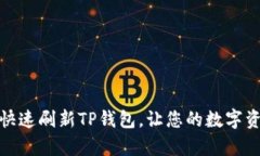 如何简单快速刷新TP钱包，让您的数字资产更安全